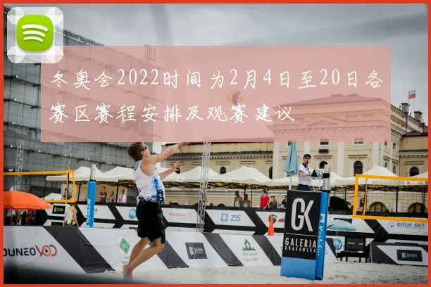 冬奥会2022时间为2月4日至20日各赛区赛程安排及观赛建议