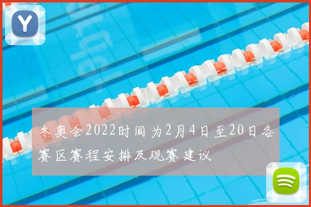 冬奥会2022时间为2月4日至20日各赛区赛程安排及观赛建议