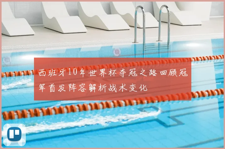 西班牙10年世界杯夺冠之路回顾冠军首发阵容解析战术变化