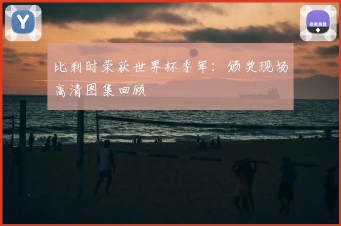 比利时荣获世界杯季军：颁奖现场高清图集回顾