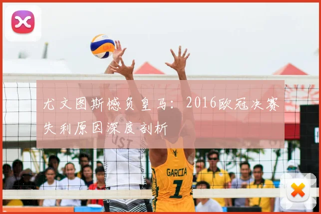 尤文图斯憾负皇马：2016欧冠决赛失利原因深度剖析