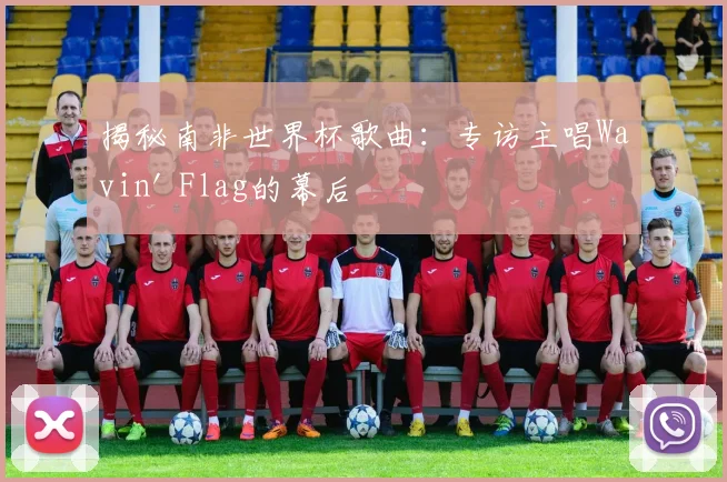 揭秘南非世界杯歌曲：专访主唱Wavin' Flag的幕后