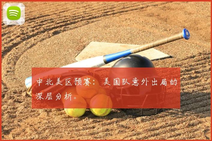 中北美区预赛：美国队意外出局的深层分析。