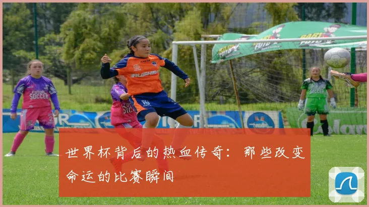 世界杯背后的热血传奇:那些改变命运的比赛瞬间