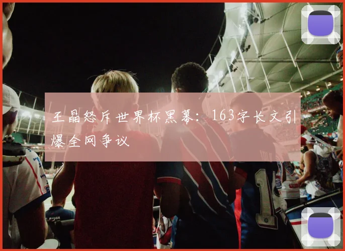王晶怒斥世界杯黑幕：163字长文引爆全网争议
