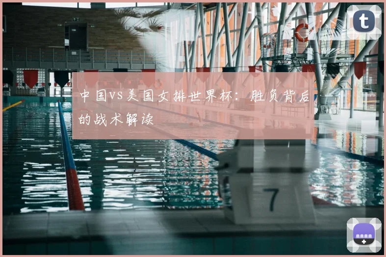 中国vs美国女排世界杯：胜负背后的战术解读