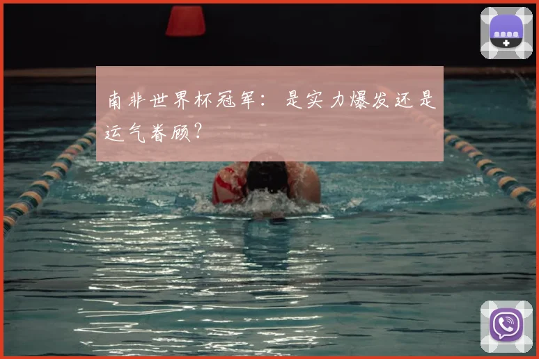 南非世界杯冠军：是实力爆发还是运气眷顾？