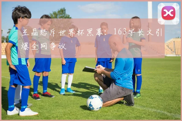王晶怒斥世界杯黑幕：163字长文引爆全网争议