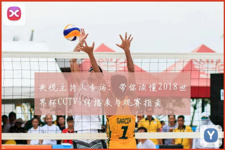 央视主持人专访：带你读懂2018世界杯CCTV1转播表与观赛指南